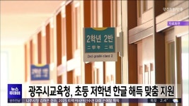 광주시교육청, 초등 저학년 한글 해득 맞춤 지원