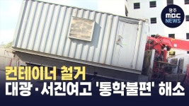 컨테이너 철거…대광·서진여고 통학불편 해소