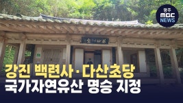 강진 백련사와 다산초당 명승 지정