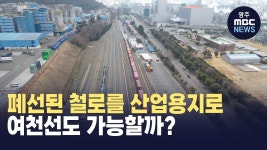 폐선된 철로를 산업용지로..여천선도 가능할까?