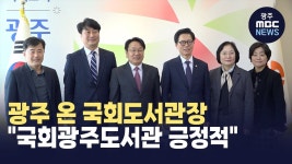 광주 온 국회도서관장 국회광주도서관 긍정적