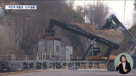 여수산단 위기 속 여천역 재활용 논의 활활