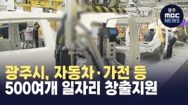 광주시, 자동차·가전 등 500여개 일자리 창출지원