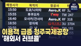 [충북] 이용객 급증 청주국제공항 해외서 러브콜