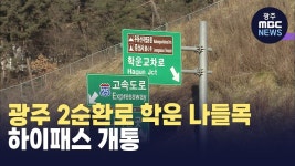 광주 2순환로 학운 나들목 하이패스 31일 개통