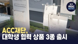 ACC재단 대학생 협업 상품 출시