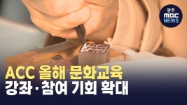 ACC 올해 문화교육 기회 확대