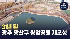 31년 된 광주 광산구 쌍암공원 재조성