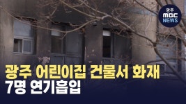 광주 어린이집 건물서 화재..7명 연기흡입