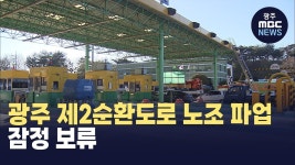 광주 제2순환도로 노조 파업 잠정 보류