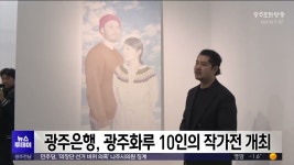 광주은행, 광주화루 10인의 작가전 개최