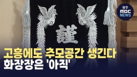 고흥에도 추모공간 생긴다...화장장은 아직