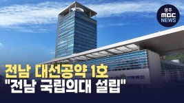 전남 대선공약 1번 