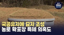 [경남] 국공유지에 묘지 조성..농로 확포장 특혜 의혹도