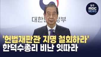 '헌법재판관 지명 철회하라' 한덕수 비난 잇따라