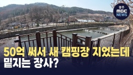 [강원영동] 새 캠핑장 지어 놓고, 밑지는 장사?