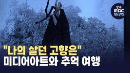 나의 살던 고향은 이이남의 산수극장 ACC 전시