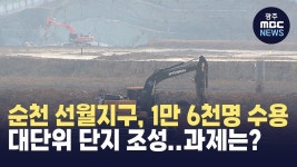 순천 선월지구, 1만 6천명 수용 대단위 단지 조성..과제는?