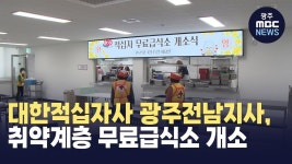 대한적십자사 광주전남지사, 취약계층 무료급식소 개소