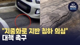 지중화로 지반 침하 의심‥대책 촉구