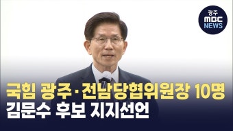 국민의힘 광주·전남당협위원장 10명, 김문수 후보 지지선언