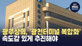 광주상의, 광천터미널 복합화 속도감 있게 추진해야