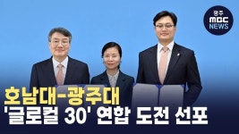 호남대-광주대 글로컬 30 연합 도전 선포