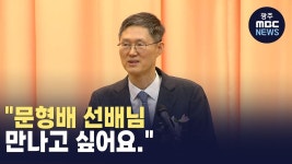 [경남] 문형배 선배님 만나고 싶어요.