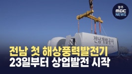 전남 첫 해상풍력발전기 오늘(23일)부터 상업발전 시작