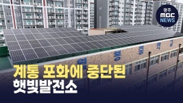 계통 포화에 중단된 햇빛발전소