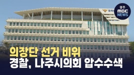 의장단 선거 비위..경찰, 나주시의회 압수수색