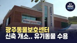 광주동물보호센터 신축 개소.. 유기동물 수용