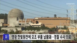 영광 한빛원전에 모조 부품 납품돼..경찰 수사 의뢰