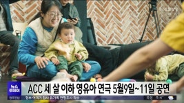 ACC 세살 이하 영유아 연극 두 편 공연