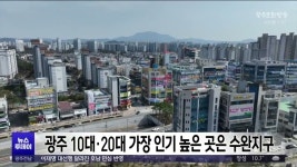 광주 MZ세대 핫플은 수완지구