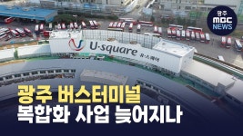 광주 버스터미널 복합화 사업 늦어지나..광주시 주거시설 516세대