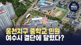 웅천지구 중학교 민원...여수시 결단에 달렸다?