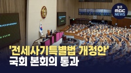 '전세사기특별법 개정안' 국회 본회의 통과