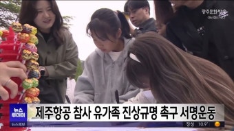 제주항공 참사 유가족 진상규명 촉구 서명운동