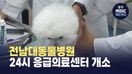 전남대동물병원 24시 응급의료센터 개소