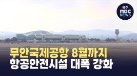 무안국제공항 8월까지 항공안전시설 대폭 강화