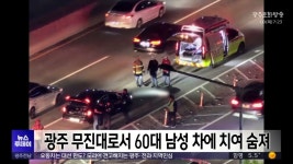 광주 무진대로서 60대 남성 차에 치여 숨져