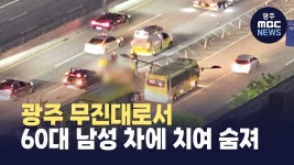 광주 무진대로서 60대 남성 차에 치여 숨져