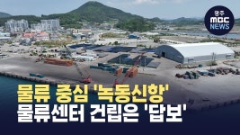 물류 중심 녹동신항...물류센터 건립은 답보