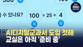 [춘천] AI디지털교과서 도입 첫해.. 교실은 아직 준비 중