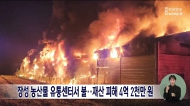 장성 농산물 유통센터서 불..재산피해 4억 2천만 원