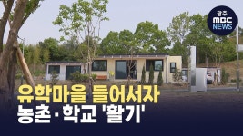 노은여행사;유학원 | '월세 12만 원' 유학마을 만들었더니..지역 활기