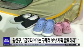 광산구, 금호타이어는 구체적 보상 계획 발표하라