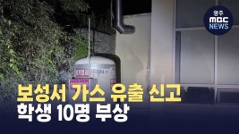 보성서 가스 유출 신고..학생 10명 부상