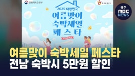 여름맞이 숙박세일 페스타..전남 숙박시 5만원 할인